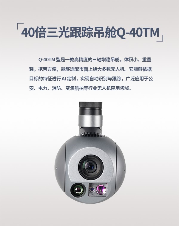 40倍三光跟踪吊舱Q-40TM型(图1)